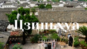 Цзиньхуа. Китай