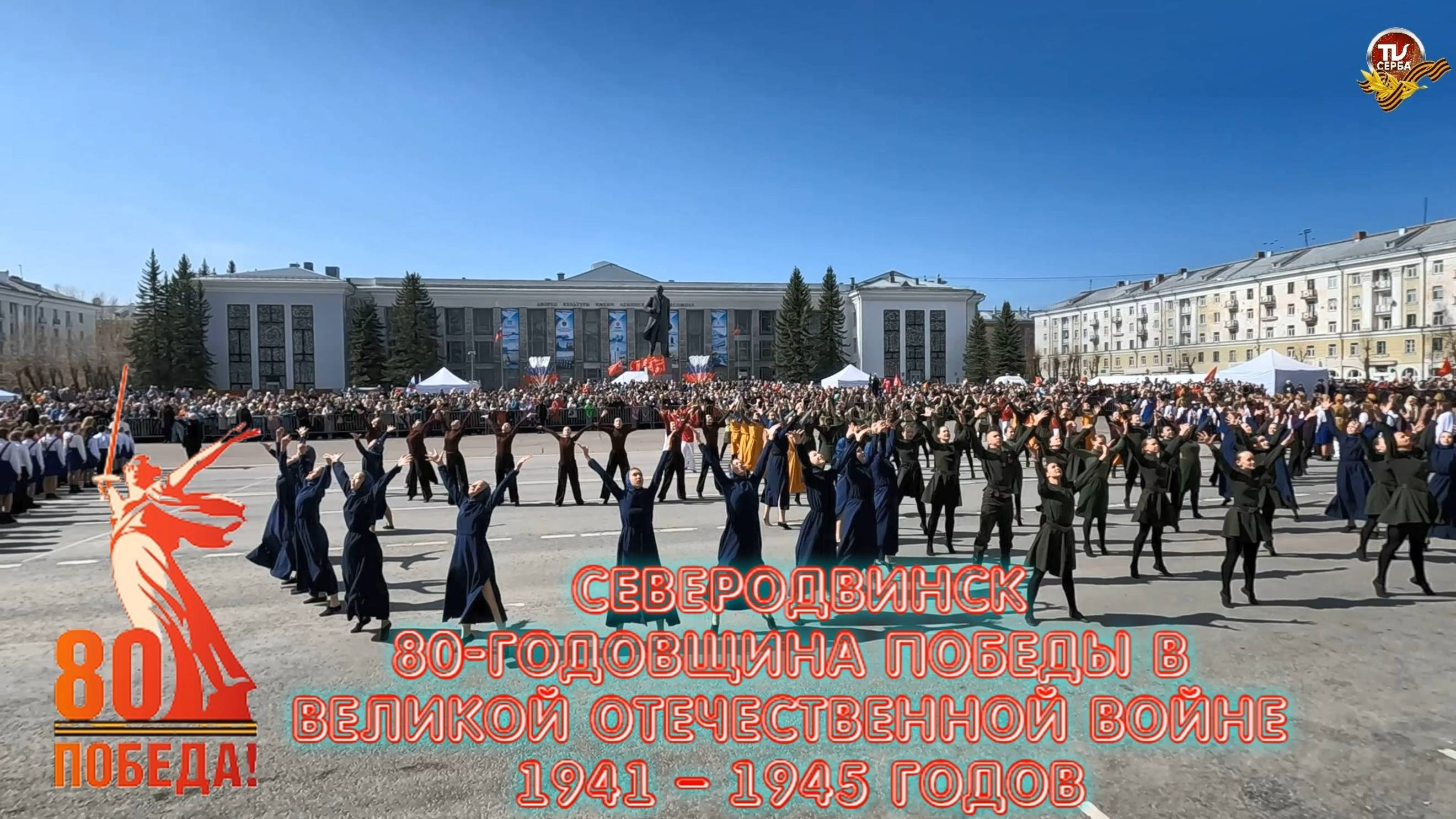 Северодвинск, 9 мая 2025 года. Проект "Живые картины"
