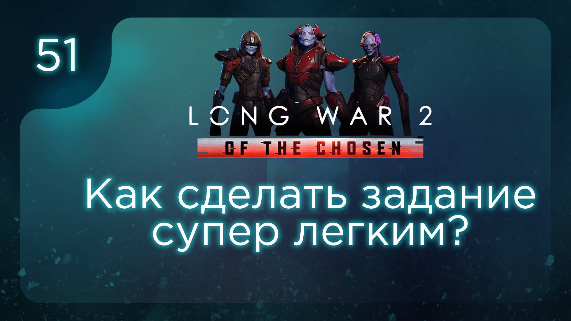 Как сделать задание супер легким? | Long War of the Chosen | Эпизод 51 смотреть онлайн