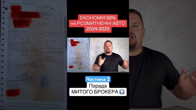 Економія при розмитненні авто  Ч. 2 #розмитнення #митни?