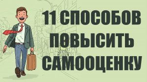 🧠 11 мощных способов повысить уверенность в себе и самооценку 💪✨ | Советы для личностного роста