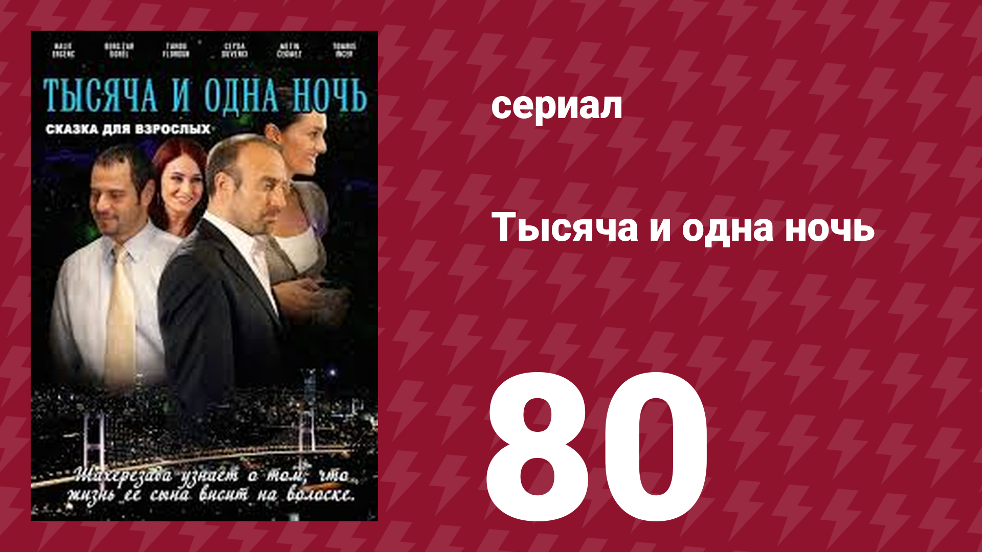 Тысяча и одна ночь 80 серия (сериал, 2006)