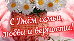 Поздравление с Днём семьи любви и верности!!!