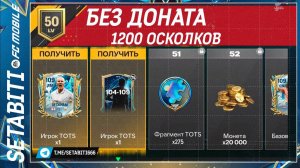 Как Выбить Прайм Икону в Команде Сезона FC mobile 25 • Крафт Без Доната • Team of the Season