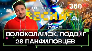 28 панфиловцев: секреты героизма Волоколамска. Весна в Подмосковье