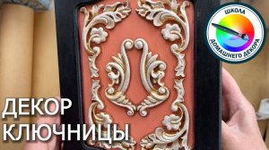 ДЕКОРИРУЕМ КЛЮЧНИЦУ