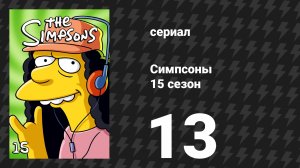 Симпсоны 15 сезон 13 серия «Умная и ещё умнее» (мультсериал, 2003)