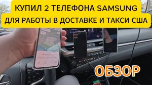 Обзор. Купил 2 телефона Samsung для работы в доставке еды и такси в США.