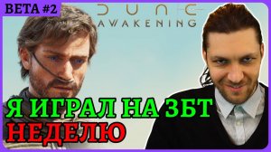 Наиграл неделю в ЗБТ, смотрит доступ 😈 Weekeng Dune: Awakening Стрим 2