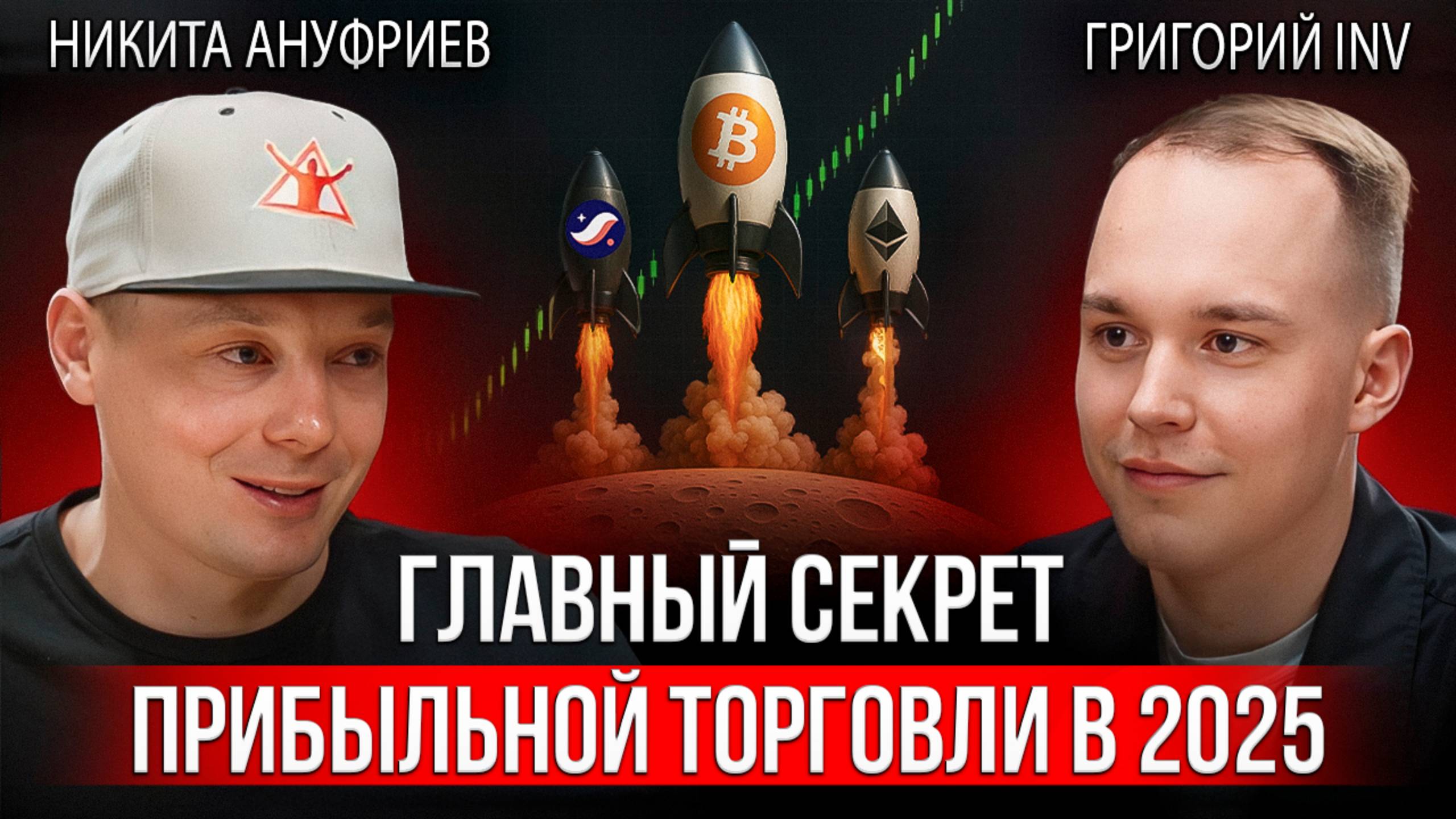 Трейдинг криптовалют | Заработал $68 000 за месяц и показал свою стратегию | Григорий INV