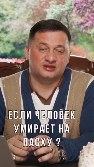 ➣Примета: Если Человек Умирает на Пасху - Что Это Знач? смотреть онлайн