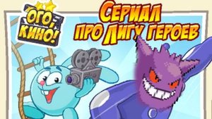 Ого, кино! Сериал про Лигу Героев I Шарарам 2025