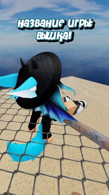 ♡ || Ещё есть фильм вышка! :3 || ♡ Идея-Тренд. #roblox #shorts #чу? смотреть онлайн