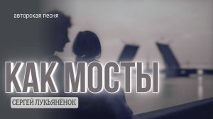 Как мосты