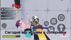 Играем в соперники в Roblox