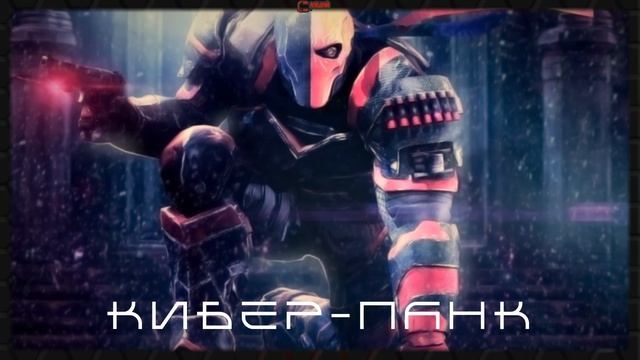 Тёмная Электроника, Киберпанк - Подборка - Смертельный удар