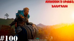 Assassin’s Creed Valhalla: Dawn of Ragnarök#100(10) Победа Над страхом