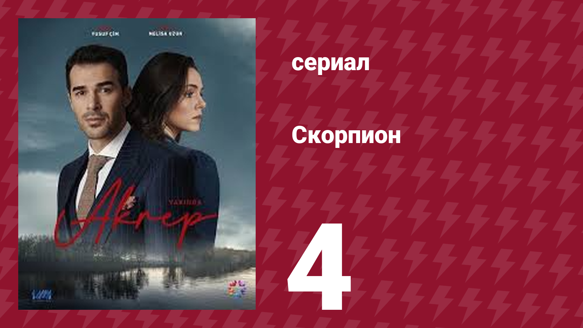 Скорпион 4 серия (сериал, 2020)