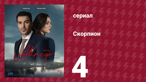 Скорпион 4 серия (сериал, 2020)