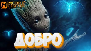 Добро - Mobile legends