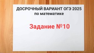 Задание №10 с ДОСРОЧНОГО ОГЭ 2025