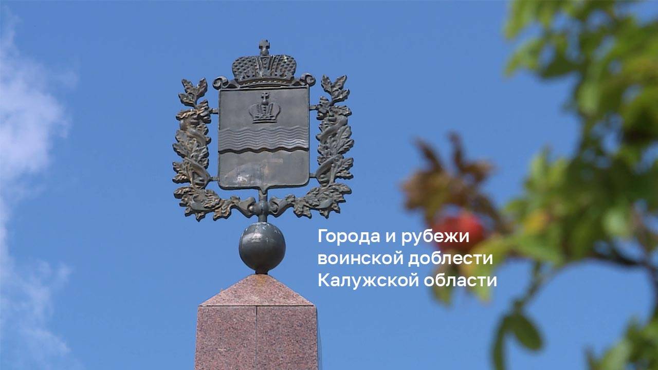 Специальный репортаж. Города и рубежи воинской доблести Калужской области