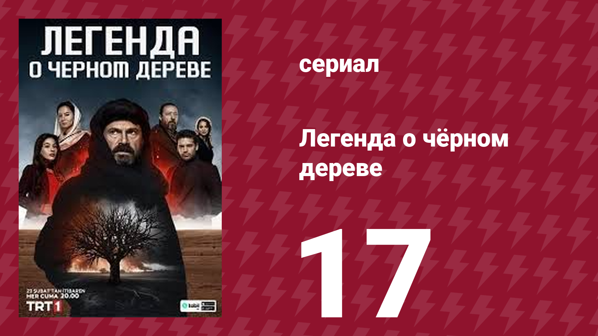 Легенда о чёрном дереве 17 серия (сериал, 2024)