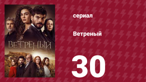 Ветреный 1 сезон 30 серия (сериал, 2019)