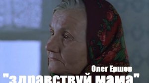 "ЗДРАВСТВУЙ МАМА" - Олег Ершов