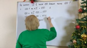 На сколько процентов 150 больше 120? Легкий способ решить
