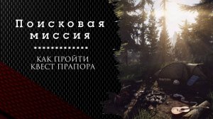 Поисковая миссия. Тарков. Как пройти задание