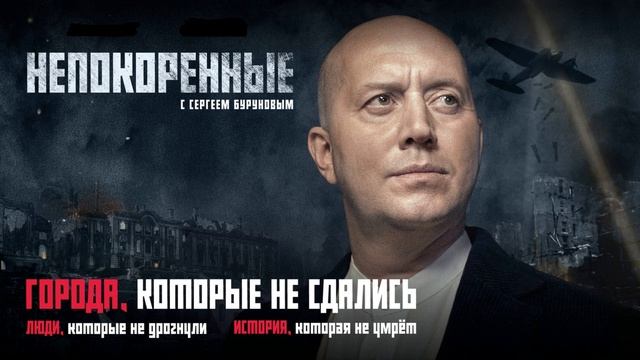 Непокоренные (2025) 1,2,3,4,5,6,7,8,9,10,11 серия