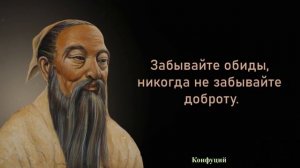 Конфуций  -  Мудрые Высказывания  -  Цитаты
