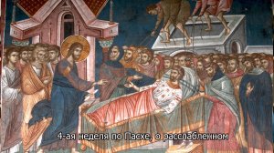 4-ая неделя по Пасхе, о расслабленном. Православный календарь 11 мая 2025