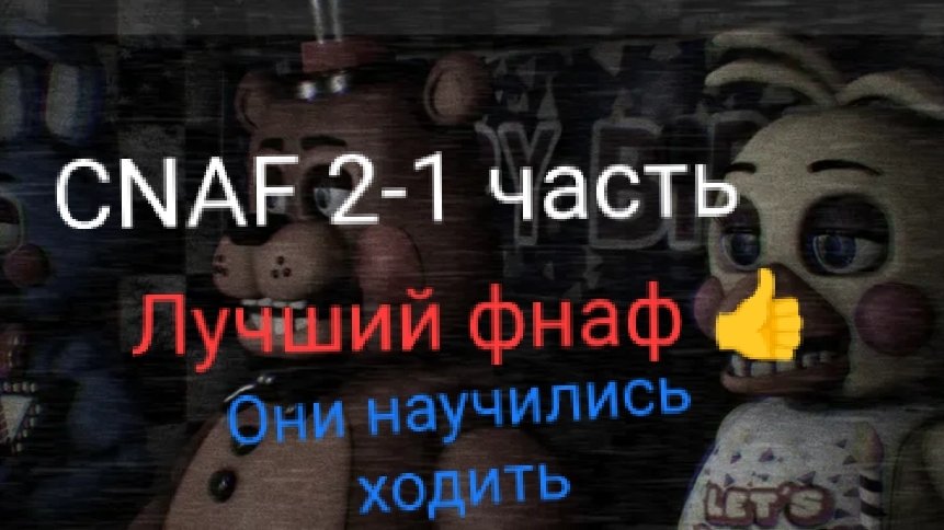Это лучший фнаф в который я играл!!!-СNAF 2