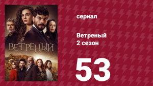 Ветреный 2 сезон 53 серия (сериал, 2019)