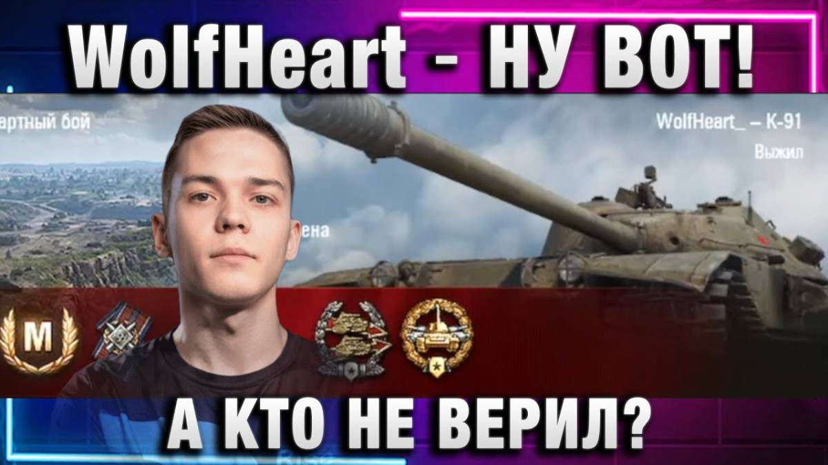 WolfHeart ★ НУ ВОТ! А КТО НЕ ВЕРИЛ?
