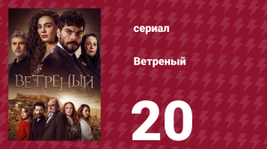 Ветреный 1 сезон 20 серия (сериал, 2019)