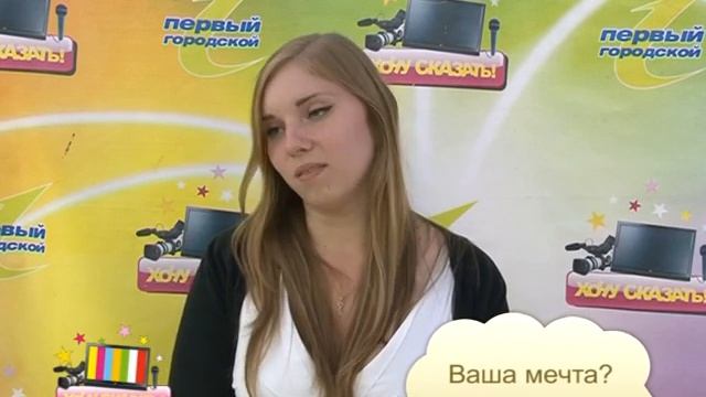 хОЧУ СКАЗАТЬ на 30_08 Ваша мечта смотреть онлайн
