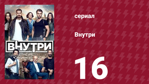 Внутри 16 серия (сериал, 2016)
