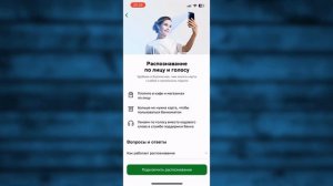 Как подключить Распознавание по лицу в Сбербанк