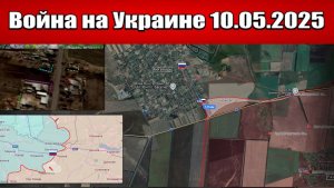 Сводка с фронта СВО и карта боевых действий на Украине сегодня 10.05.2025