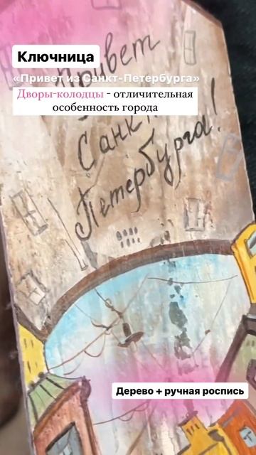 Ключница. Ручная роспись. Есть ещё варианты. Доставка ? смотреть онлайн