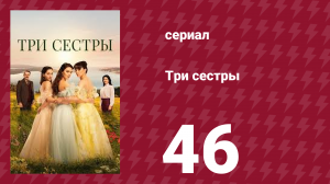 Три сестры 46 серия (сериал, 2022)
