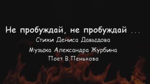 Не пробуждай, не пробуждай ... Романс на стихи Дениса Давыдова
