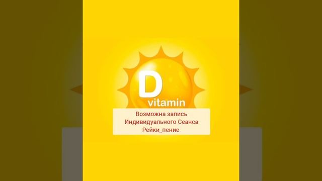 #77 Не хватает ВИТАМИНА Д?🔆Энергия Рейки поможет вам Нормализовать уровень Витамина Д ❤️ #витаминд