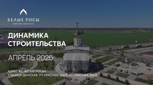 ГК ТОЧНО - ЖК «БЕЛЫЕ РОСЫ» апрель 2025