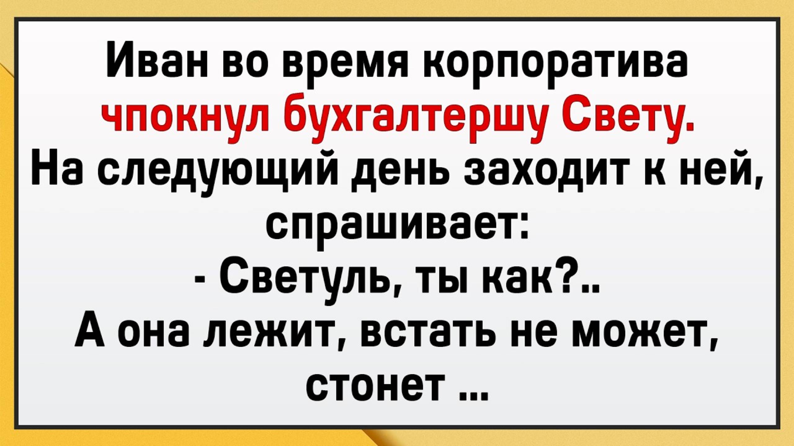Засадил Светке по самое немогу! Сборник свежих анекдотов!