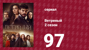 Ветреный 2 сезон 97 серия (сериал, 2019)