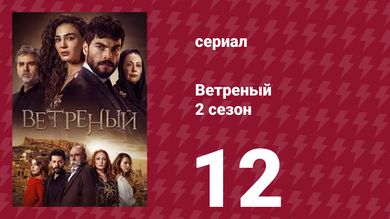 Ветреный 2 сезон 12 серия (сериал, 2019)